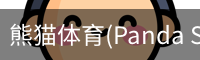 熊猫体育(Panda Sports)官网-精彩赛事尽在掌握